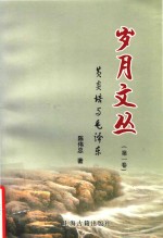 岁月文丛 第1卷 黄炎培与毛泽东