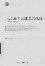 心灵的形式化及其挑战 认知科学的哲学