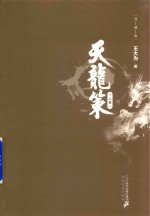 天龙策 典藏版 上