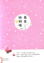 最是梧桐暖 下