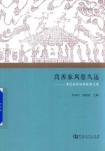 良善家风惠久远 优良家风家教故事文集