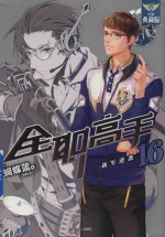 全职高手 16 新军逆袭