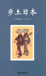 乡土日本
