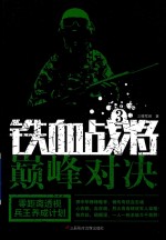 铁血战将 3 巅峰对决