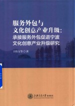 服务外包与文化创意产业升级 承接服务外包促进宁波文化创意产业升级研究