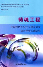 铸魂工程 中国特色社会主义理论体系进大学生头脑研究