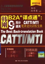 韩刚B2A译点通 9天高分通关CATTI/MTI笔译逆向训练宝典