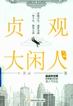 贞观大闲人 2
