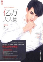 亿万大人物 4