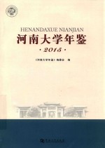 河南大学年鉴 2015