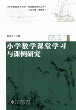 小学数学课堂学习与课例研究