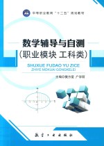 数学辅导与自测 职业模块 工科类