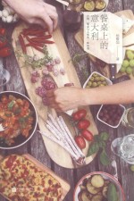 餐桌上的意大利 土地、美食与人情的一瞬相遇