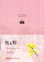 长篇都市系列 范小青小说典藏 桂香街
