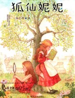 保冬妮奇幻书屋 狐仙妮妮