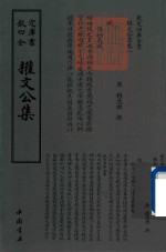 钦定四库全书 权文公集