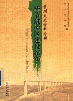 贵州文史资料专辑 毕节试验区建设纪实