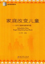 家庭改变儿童 当代儿童家庭教育专题