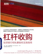 杠杆收购 投资银行和私募股权实战指南