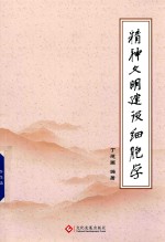 精神文明建设细胞学
