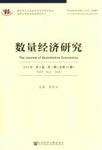 数量经济研究 2018年第9卷 第1期