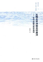 从西太平洋到北印度洋 古代中国与亚非海域