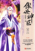 傲世神医 2 惊天一战 上
