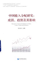 中国收入分配研究 成因、趋势及其影响