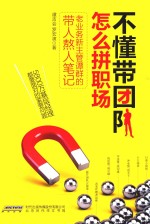 不懂带团队,怎么拼职场