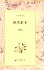 夜航船上