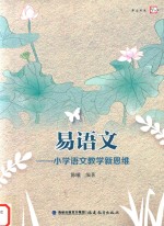 易语文 小学语文教学新思维