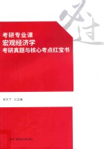 考研专业课 宏观经济学 考研真题与核心考点红宝书