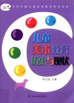 儿童美术教育历史与现状