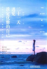 二十一天,遇见淡定优雅的自己