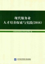 现代服务业人才培养探索与实践 2016版