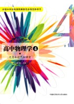 高中物理学 4 光学和近代物理学
