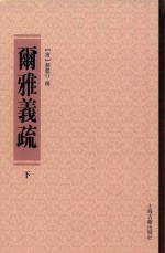 尔雅义疏 下