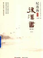纪连海评点后汉书 上 修订版