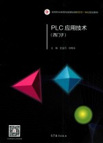 西门子 PLC应用技术