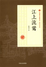 江上流莺