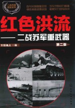 二战兵器图鉴系列 红色洪流 二战苏军重武器 第2版