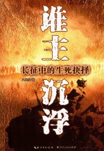 谁主沉浮 长征中的生死抉择