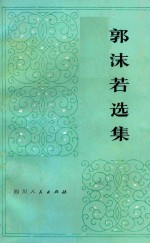郭沫若选集 第3卷 上