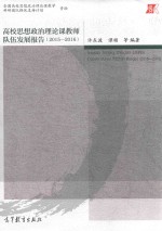高校思想政治理论课教师队伍发展报告 2015-2016