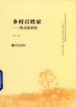 陈光歌曲集 乡村百姓家