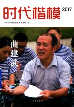 时代楷模2017 曲建武