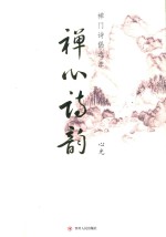禅心诗韵 禅门诗偈选注