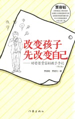 改变孩子先改变自己 好爸爸贾容韬教子手记 修订版