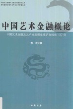 2016中国艺术金融概论 中国艺术金融及其产业发展研究报告