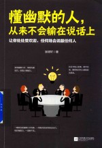 懂幽默的人,从来不会输在说话上